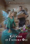 Обложка книги "Кружева от госпожи Феи"