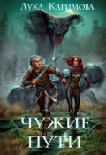 Обложка книги "Чужие пути"