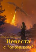 Обложка книги "Невеста с "огоньком""