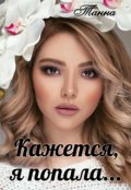 Обложка книги "Кажется я попала"