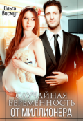 Обложка книги "Случайная беременность от миллионера"