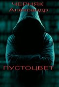 Обложка книги "Пустоцвет"