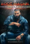 Обложка книги "Босс мафии. Потребность в женщине"