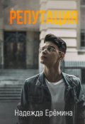 Обложка книги "Репутация"