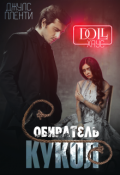 Обложка книги "Doll Хаус. Собиратель кукол"