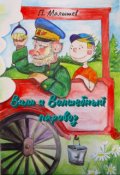 Обложка книги "Вилл и волшебный паровоз"