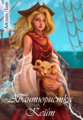 Обложка книги "Авантюристка Кейт"