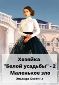 Обложка книги "Хозяйка "Белой усадьбы" - 2. Маленькое зло"