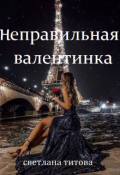 Обложка книги "Неправильная валентинка"