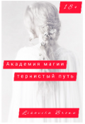 Обложка книги "Академия магии тернистый путь. "