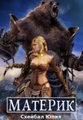 Обложка книги "Неожиданный онлайн. Материк "