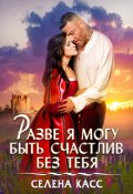 Обложка книги "Разве я могу быть счастлив без тебя"