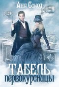 Обложка книги "Табель первокурсницы"