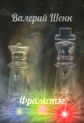 Обложка книги "Фрамстэг"