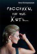 Обложка книги "Расскажи, как мне жить..."