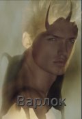 Обложка книги "Варлок.2"