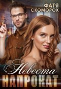 Обложка книги "  Невеста напрокат"