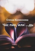 Обложка книги "Час пик, или ...дь"