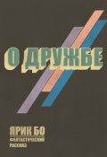 Обложка книги "О дружбе"