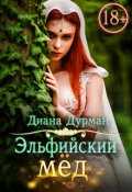 Обложка книги "Эльфийский мёд"