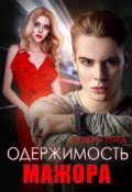 Обложка книги "Одержимость мажора"