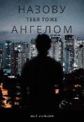 Обложка книги "Назову тебя тоже ангелом "