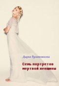 Обложка книги "Семь портретов мертвой женщины"