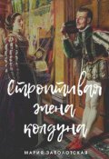 Обложка книги "Строптивая жена колдуна"