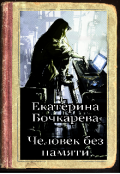 Обложка книги "Человек без памяти"