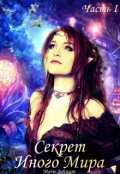 Обложка книги "Секрет иного мира I"