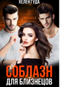 Обложка книги "Соблазн для близнецов. "