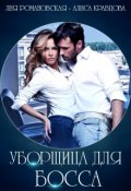 Обложка книги "Уборщица для босса"
