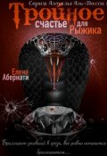 Обложка книги "Тройное счастье для Рыжика"