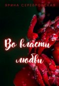Обложка книги "Во власти любви"