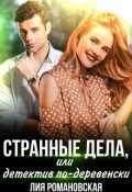 Обложка книги "Странные дела, или Детектив по-деревенски"