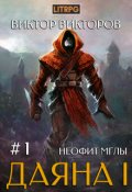 Обложка книги "Даяна I. Неофит Мглы. Том 1"