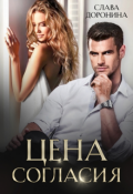 Обложка книги "Цена согласия"