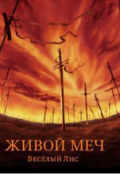 Обложка книги "Живой Меч"