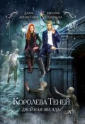 Обложка книги "Королева теней. Двойная звезда"