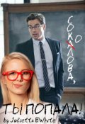 Обложка книги ""Соколова, ты попала!""