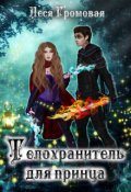 Обложка книги "Телохранитель для Принца"