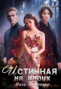 Обложка книги "Истинная на двоих"