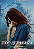 Обложка книги "Норденийка. Проклятая мечта"