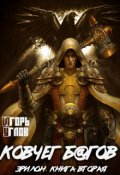 Обложка книги "Ковчег багов"