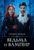 Обложка книги "Ведьма и Вампир"
