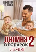 Обложка книги "Двойня в подарок-2. Семья"