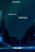 Обложка книги "Секретная эпоха"