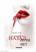 Обложка книги "Месть сладка, пути назад нет"