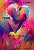 Обложка книги "Любовь, Трэш И Фэнтези"