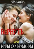 Обложка книги "Вернуть любой ценой или Игры со временем"
